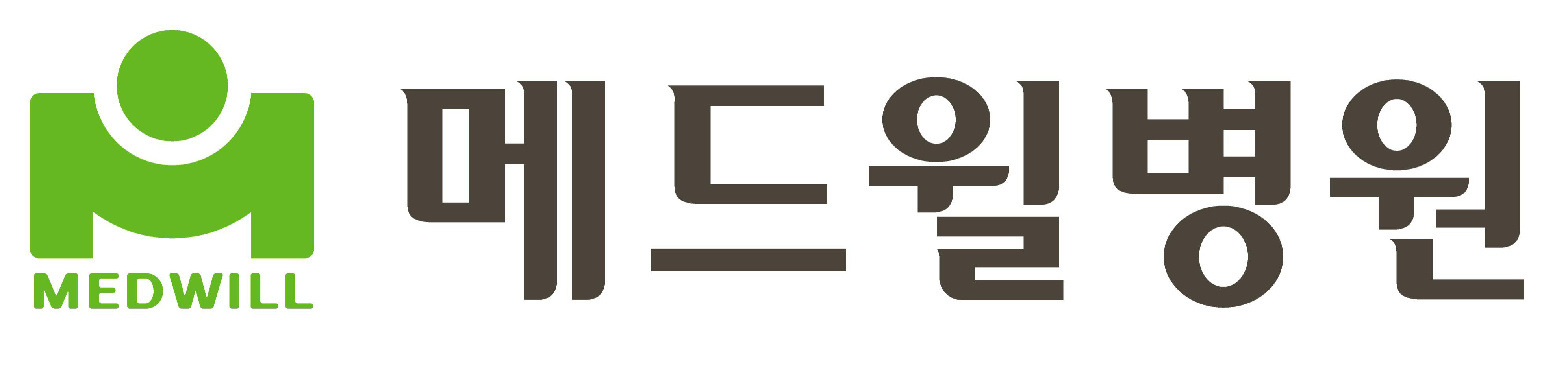 메드윌병원